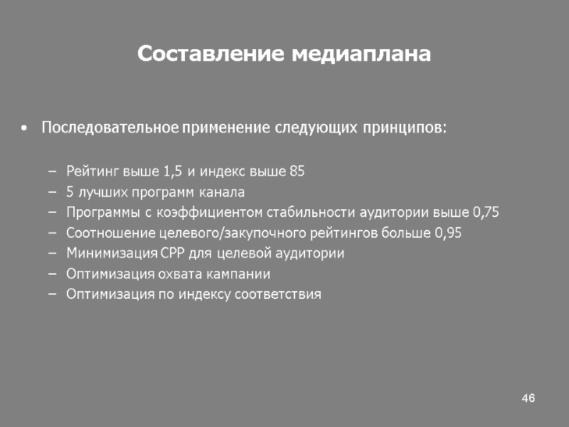 46 Составление медиаплана Последовательное применение следующих принципов:  Рейтинг выше 1,5 и индекс выше